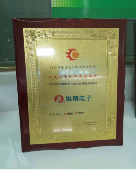 維博電子榮獲“十大電子元件杰出品牌”稱(chēng)號